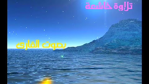 تلاوة خاشعة ....ما تيسر من سورة هود بصوت القارئ ( ادريس ابكر )