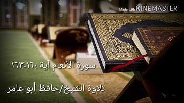 سورة الأنعام ١٦٠-١٦٣ بصوت الشيخ حافظ أبو عامر