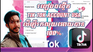 របៀប បង្កើត TIK TOK ACCOUNT USA ដើម្បីរកលុយអោយបាន 100%  How to Create Account TIK TOK USA 2023 DSMKH