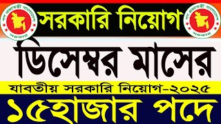 ডিসেম্বর মাসের সকল সরকারি নিয়োগ 2025|সরকারি চাকরির নিয়োগ|government job|সরকারি চাকরির|SR Job Life