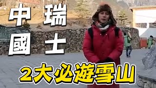 超強寒流席捲中國急凍冰雪世界！廖科溢帶路聖誕節找雪寶 雲南玉龍雪山vs 瑞士少女峰2大雪山PK！