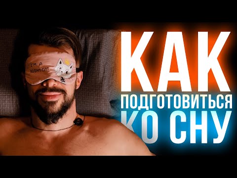 КАК ПОДГОТОВИТЬСЯ КО СНУ ЧТОБЫ СПАТЬ КРЕПКО. МОИ ПРАВИЛА ДЛЯ КРЕПКОГО, ЗДОРОВОГО СНА И БОДРОГО УТРА.