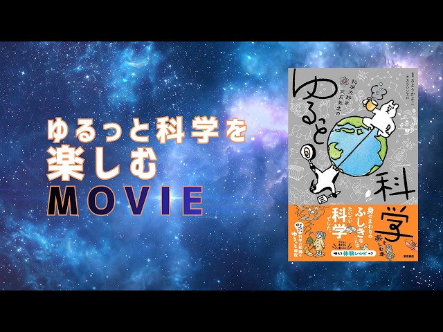 科学大好き文系先生のゆるっと科学を楽しむ本』からおもしろトピックを