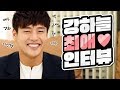 [ENG/CHN/JPN/RUS/VNM]강하늘 '최애 인터뷰' 20문 20답! 강스카이의 모든 것을 알려주마!/ Kang Ha neul's favorite interview