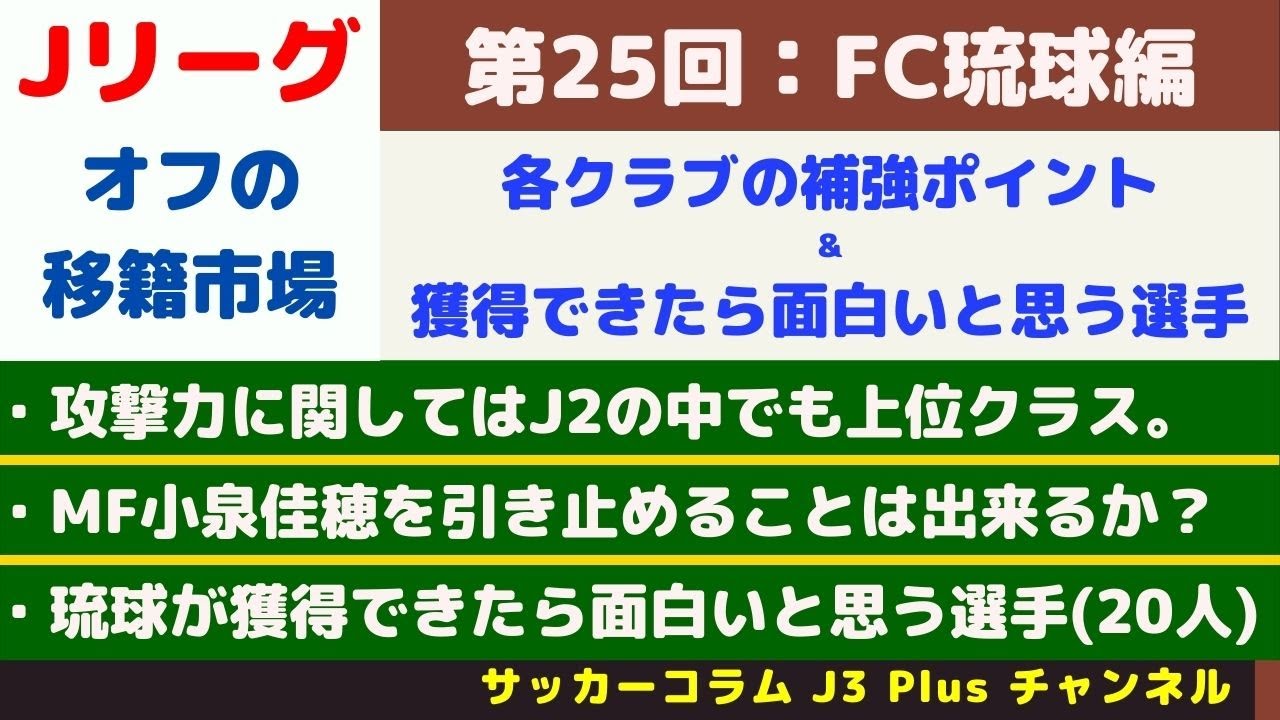 Jリーグ Fc琉球 今オフの補強ポイント 獲得できたら面白いと思う選手 人 Youtube