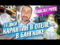 16 дней в карантин-отеле. Бангкок Каосан Роуд. Перелет на Пхукет