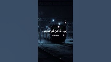 ﴿ وَيَوْمَ الْقِيَامَةِ تَرَى الَّذِينَ كَذبوا على اللَّه وجوههم مسودة﴾#سورة_الزمر #محمد_ايوب #قران