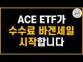 이제 ACE 미국S&P500, ACE 미국나스닥100 총비용이 가장 저렴합니다