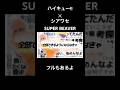 再投稿【MAD】ハイキュー!!×シアワセSUPER BEAVER