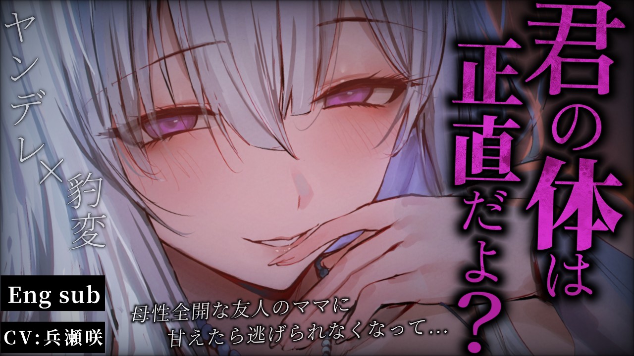 【ヤンデレ/豹変】母性全開な友人のお母さんに甘えた結果、二度と離れられなくなってしまった話【低音/男性向けシチュエーションボイス/ASMR】