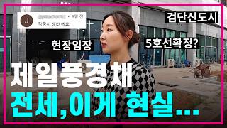 검단신도시 입주코앞 제일풍경채 상황은⁉️전세부터 단지내상가,프리미엄까지🤯5호선/지하철/인천1호선/아파트투자/부동산전망/대출규제/신혼집/내집마련