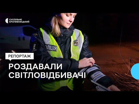 Суспільне Кропивницький: У Кропивницькому поліцейські роздають сітловідбивальні стрічки