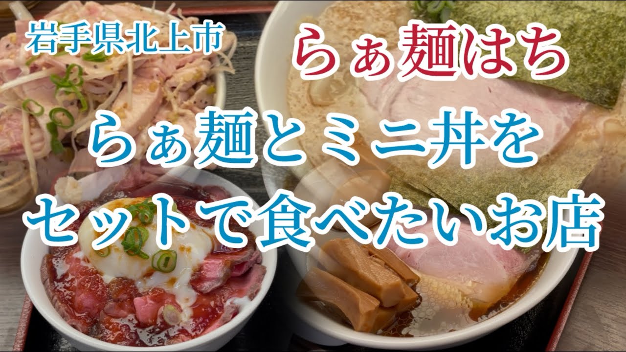 岩手県北上市にあるらぁ麺はちに行って来ました