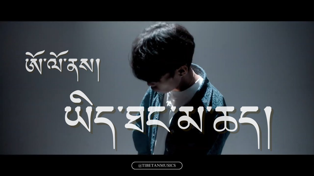 ཡིད་ཐང་མ་ཆད།།  ཨོ་ལོ་ནས།།  གཞས་ཚིག།  DON'T BE DISCOURAGED  OLO  LYRICS