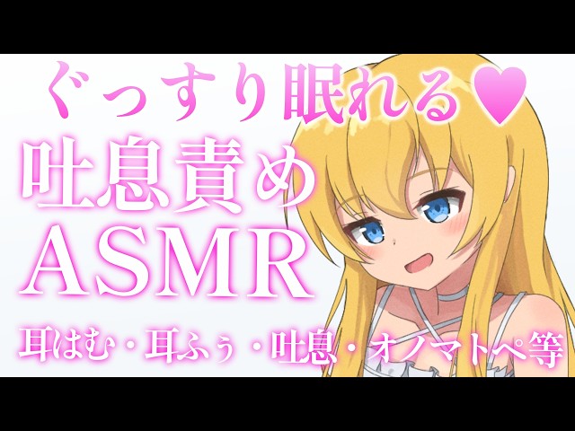 【吐息責めASMR】気持ち良くてぐっすり眠れるっ💕