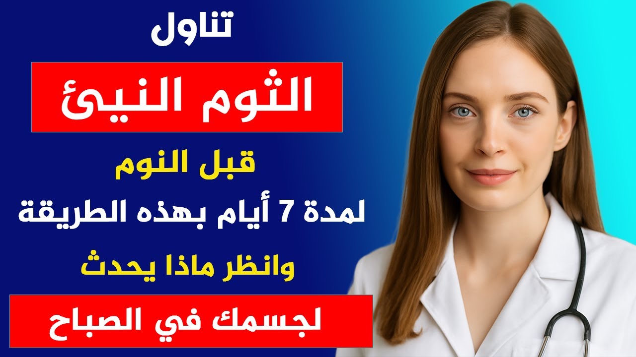 إذا كنت فوق الستين وتأكل الثوم النيئ، يجب عليك مشاهدة هذا الفيديو..