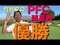 番外編　PFCドリームツアー　開幕戦　優勝！！！！！！！！