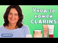 Антивозрастной уход за кожей от Clarins: много всего
