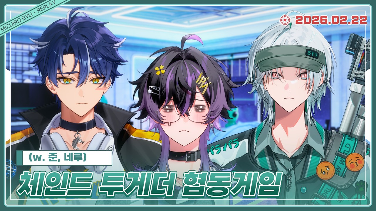 [26.02.22] 체인드 투게더 협동게임 합방(w.준, 네루)🎯🏀🎮