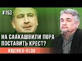 Ищенко объяснил, почему судьба Саакашвили решится сегодня