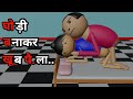 Ghodi Banakar Khoob Pe | Mummy Papa Comedy |