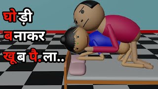 Ghodi Banakar Khoob Pe | Mummy Papa Comedy |