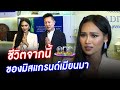 ชีวิตจากนี้ของ "มิสแกรนด์เมียนมา" | ประเด็นร้อน