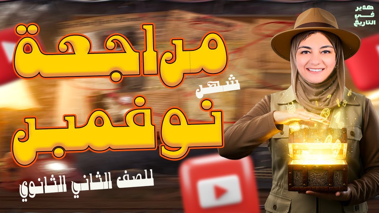 مراجعه تاريخ تانيه ثانوي شهر نوفمبر | مراجعه شهر نوفمبر تانيه ثانوي | تاريخ تانيه ثانوي ترم اول 2026