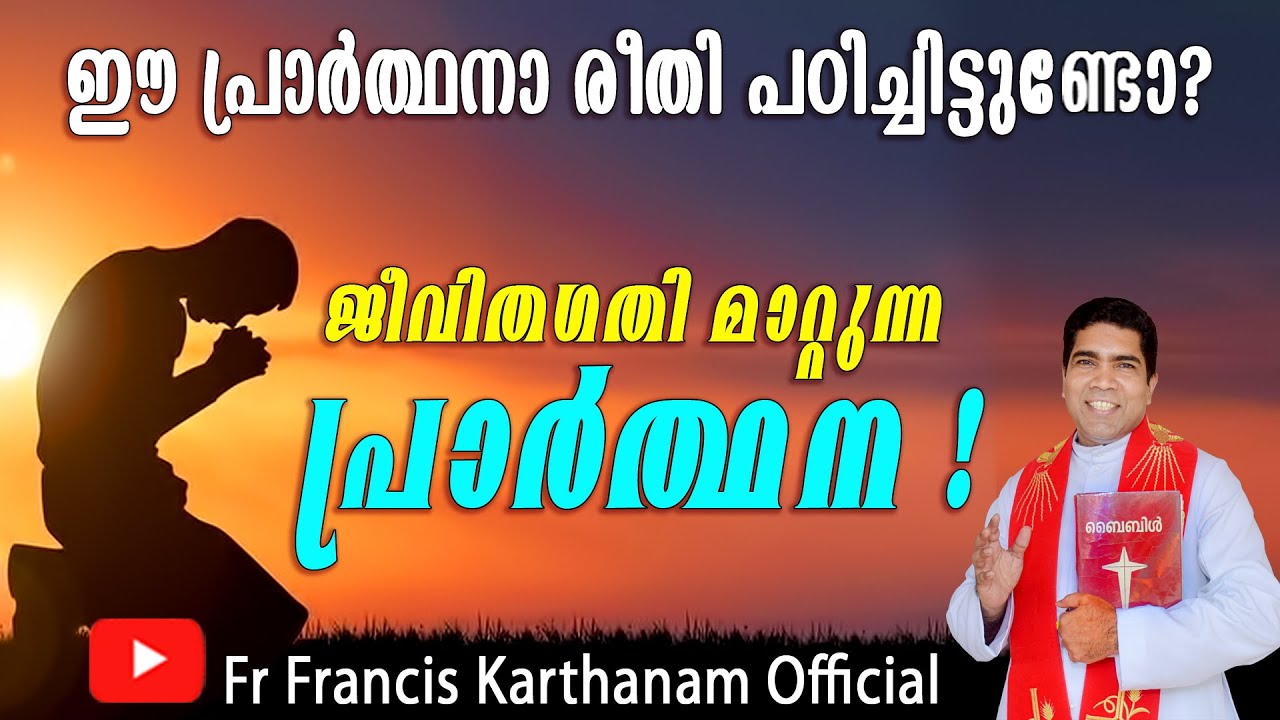 ഈ പ്രാർത്ഥനാ രീതി പഠിച്ചിട്ടുണ്ടോ?  Fr Francis Karthanam VC   #pottavision #gospel #gospel #faith