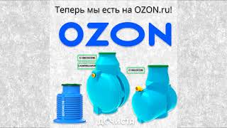 Дочиста на OZON