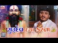 Guru purnima special song  gurudev daya karna  full  mastram gondaliya  rdc gujarati