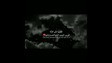 ففروا إلى الله 💙 الهروب الوحيد الذي لا خسارة فيه 🥀 تلاوة بتريح القلب والنفس💛مقطع قصير حالات قر
