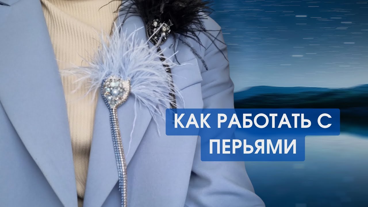 Как работать с перьями. Как пришивать , какие перья использую. Примеры работ