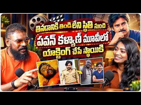 తినడానికి తిండి లేని స్థితి నుంచి పవన్ కళ్యాణ్ మూవీలో యాక్టింగ్ చేసే స్థాయికి | Actor Remo Raheem