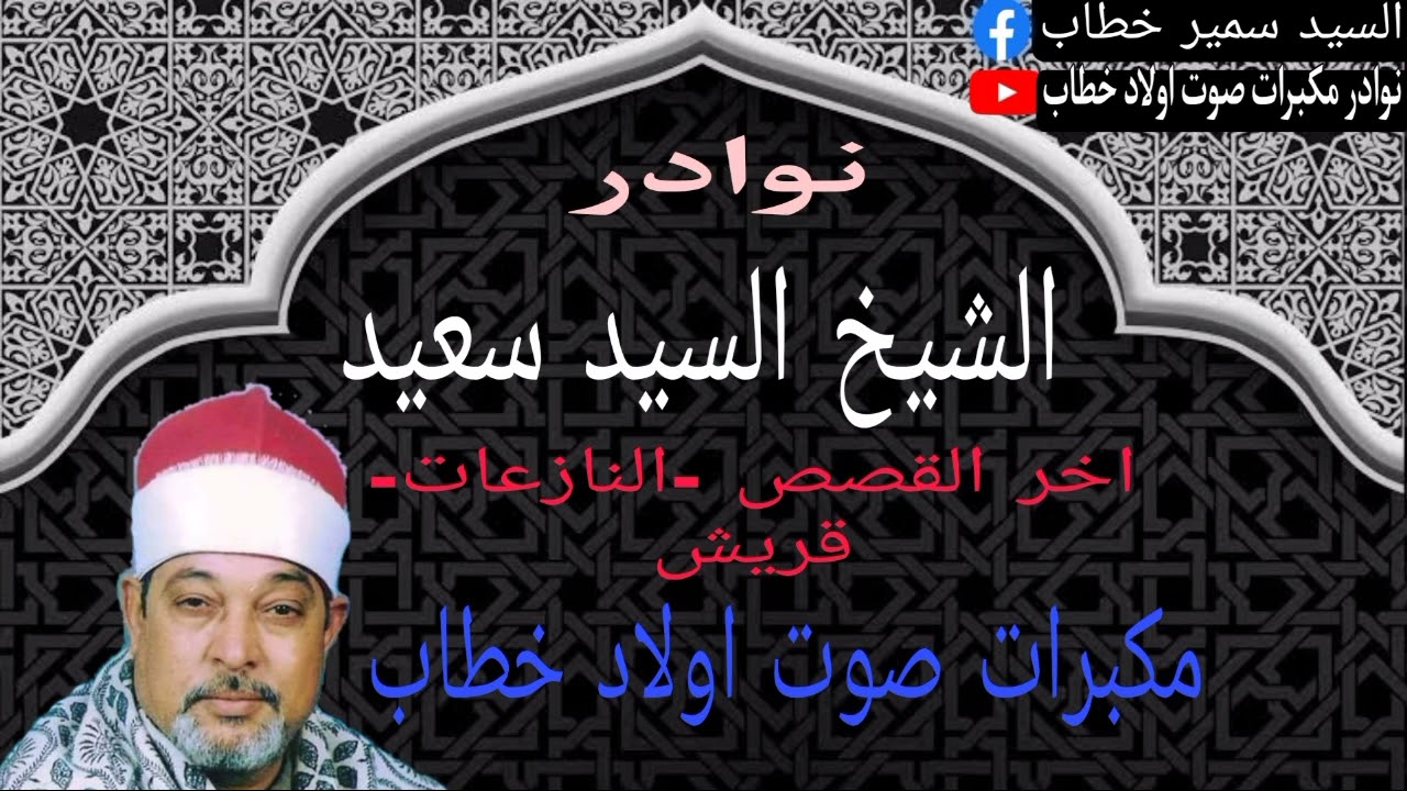 نوادر الشيخ السيد سعيد سورة القصص-النازعات-قريش مكبرات صوت اولاد خطاب