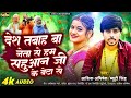 Desh Tabah Ba Neta Se Ham Sahuaan Ji Ke Beta Se | #Aashik Abhishik | New Sahuaan Song ||