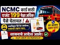 सावधान! ST बस NCMC कार्ड काढताय? एजंटकडून होणारी फसवणूक टाळा | MSRTC NCMC Card Rate