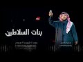 بنات السلاطين جابر الكاسر النسخه الاصليه 2023 