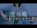 空の箱/トゲナシトゲアリ【弾き語りカバー】