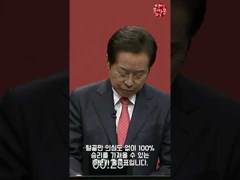 홍준표의 마지막 <strong>염원</strong> #shorts