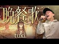 tuki.『晩餐歌』を死に物狂いで歌ってみた。【虹色侍 ずま】