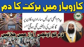 Rizaq mein barkat ka Dam by Hafiz Irfan Muhammadi| Muhammadi House| Quran sy ilaj|