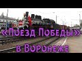 "Поезд Победы" прибывает в Воронеж ["Train of Victory" arrives in Voronezh]