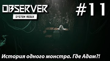 ПРОХОЖДЕНИЕ OBSERVER SYSTEM REDUX: История одного монстра. Где Адам?! #11