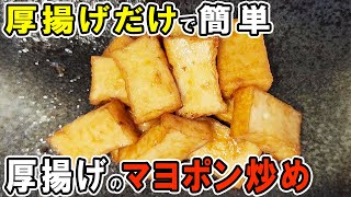 炒め物（厚揚げのマヨネーズポン酢炒め）｜あさごはんチャンネルさんのレシピ書き起こし