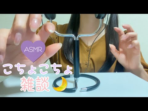 【ASMR】こちょこちょ雑談♡即興ロールプレイあり【くすぐり好き必見】