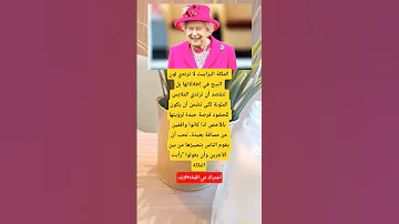 الملكة اليزابيث لا ترتدي لون البيج في إطلالاتها بل تتقصد أن ترتدي الملابس الملونة لكي تضمن 