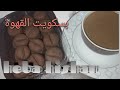 حبابه القهوه جديد مطبخ بيتي حبابه القهوه جديد مطبخ بيتي