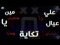 حالة واتس مهرجان بعمل بأصلي فااجرة