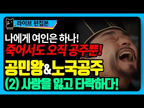 노국공주와 공민왕(2) : 아내와 자식을 잃고 타락하다! 사랑없인 못살아... (역사, 국사, 한국사, 고려사, 수다몽 더 히스토리)